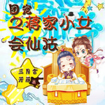 团宠之蒋家小女会仙法