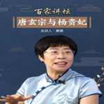 百家讲坛《唐玄宗与杨贵妃》