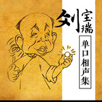 刘宝瑞 相声全集（精选）