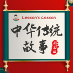 中国传统故事·成语故事·寓言