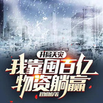 开局天灾，我靠囤百亿物资躺赢
