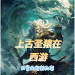 上古圣猿在西游【智能语音录制】