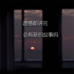 遗憾都讲完，会有新的故事吗