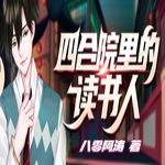 四合院里的读书人 | 都市穿越 | 智能语音录制 | 玲响行歌制作