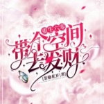 重生六零：带个空间去发财