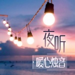 夜听故事