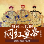 祖孙三代的网红皇帝：康熙雍正乾隆|清朝|中国历史