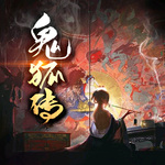 鬼狐传|新评书版