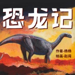 恐龙记：里安的荒原战争丨科学小说冒险故事
