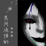 民间流传的鬼故事