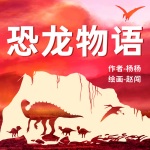杨杨和赵闯的恐龙物语丨科学故事