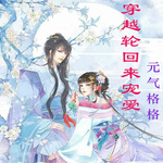穿越轮回来宠爱