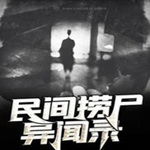 民间捞尸异闻录