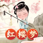 红楼梦儿童广播剧（全集）&四大名著&国学历史经典&睡前故事