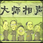 大師 ｜老一輩相聲(百聽(tīng)不厭！)