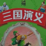 少儿三国演义