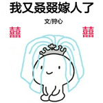 我又叒叕嫁人了