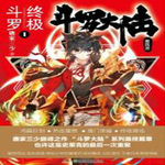 斗 罗 大陆之终极斗罗四