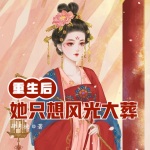 重生后，女配她只想风光大葬