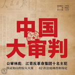 大审判 | 林彪与四人帮 | 中国近代史