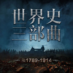 世界三部曲 1 悲惨世界 | 世界畅销名著改编 | 精彩演绎