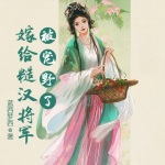 救命！嫁给糙汉将军后被宠野了