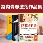 路内作品集｜花街往事｜80年代故事｜茅盾文学新人奖