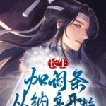 长生：加词条，从纳妾开始