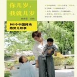你几岁，我就几岁--100个中国妈妈的育儿故事