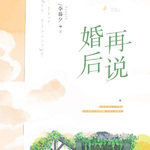 婚后再说/现言/相差七岁的爱情/霸总花痴