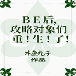 BE后，攻略对象们重生了