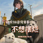 对照组团宠崽崽不想摆烂