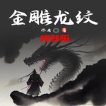 金雕龙纹|仙侠|古言|免费