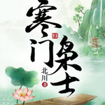 寒门枭士