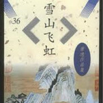 雪山飞虹