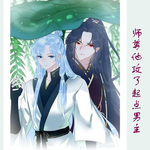 【纯爱】师尊他攻了起点男主