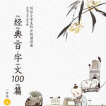 经典百字文100篇·一年级（上）