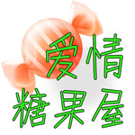 爱情糖果屋