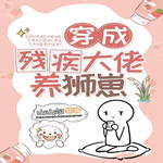 穿成残疾大佬养的狮崽