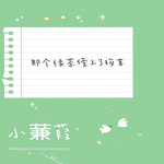 那个绿茶傍上了校草【纯爱】