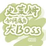 【纯爱】史莱姆如何成为大Boss！？[综漫]