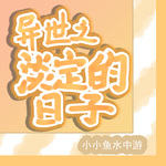 异世之淡定的日子【玄幻】