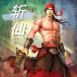 斩仙
