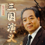 三国演义评书
