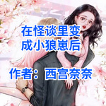 在怪谈里变成小狼崽后|作者：西宫奈奈