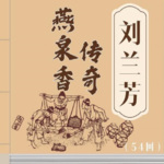 评书《燕泉香传奇》