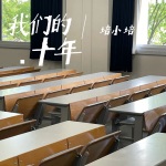 十年青春，再见少年 | 情感故事集