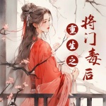 重生之將門(mén)毒后
