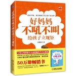好妈妈不吼不叫给孩子立规矩