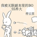 我被无限副本里的Boss养大/爽文/灵异异能